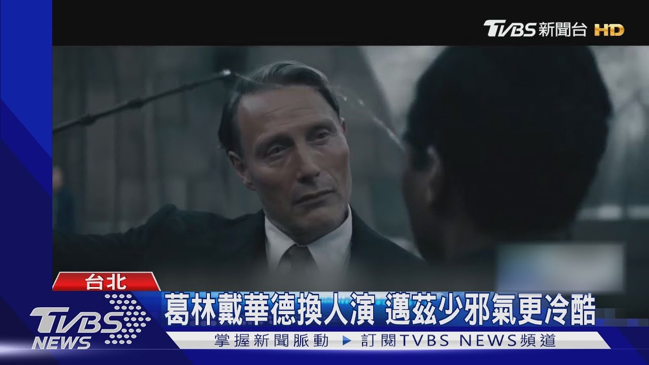 《怪獸3》新葛林戴華德曝光! 邁茲米克森取代強尼戴普更冷酷