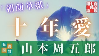 山本周五郎のAudioBook『朝顔草紙』　全文朗読 　作業用BGM・睡眠導入などに　読み手七味春五郎　　発行元丸竹書房