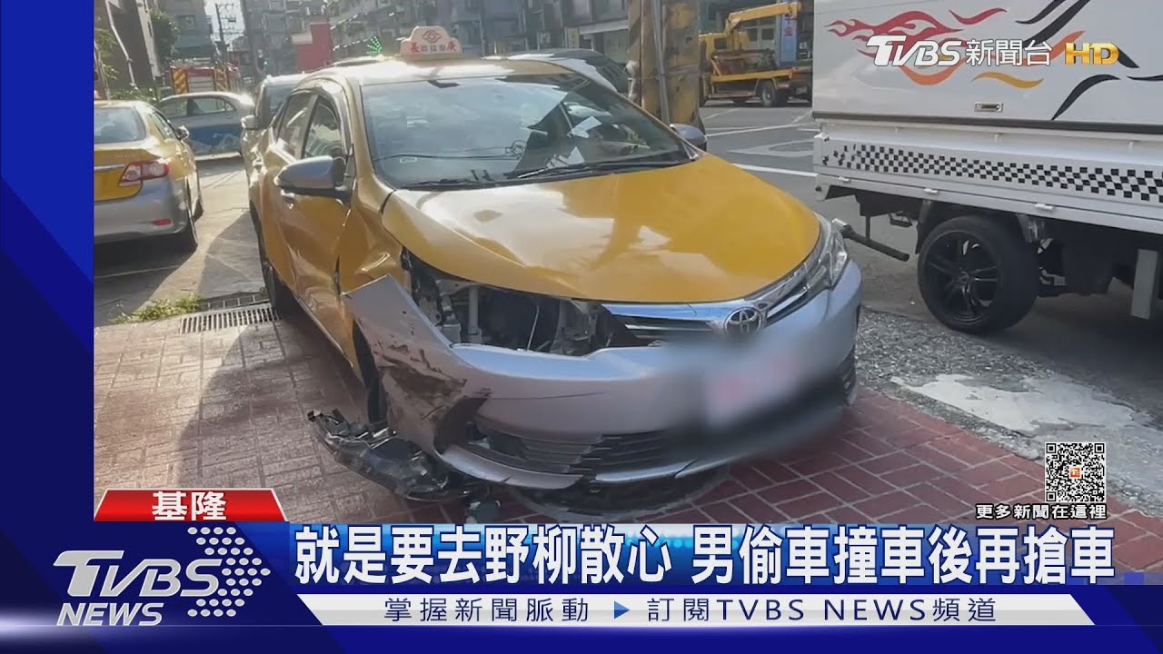 就是要去野柳散心 男偷車撞車後再搶車