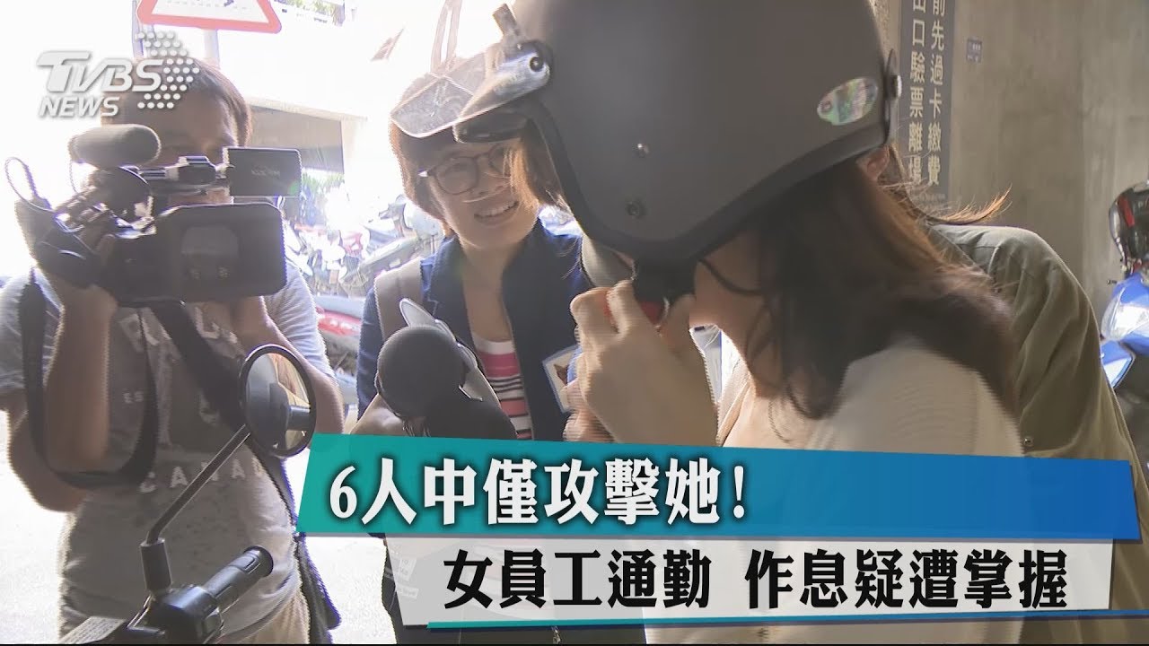 6人中僅攻擊她！女員工通勤　作息疑遭掌握