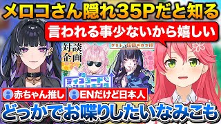メロコさんが隠れ35Pだと知って嬉しくなるみこち+すいちゃんの影響で外交的になった話【ホロライブ/にじさんじ/さくらみこ/博衣こより/狂蘭メロコ/星街すいせい】