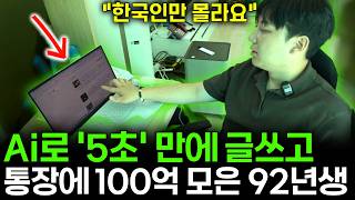 "한국인만 몰라서 못해요" 전세계 1위 부업으로 통장에 100억 모은 미친 92년생 재택 부업