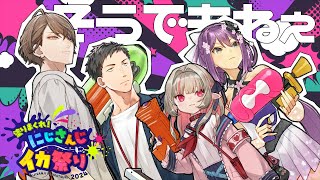 〖#にじイカ祭り2024〗優勝目指してがんばるゲソっᔦꙬᔨ #そうでもねぇWIN〖にじさんじ￤魔界ノりりむ〗