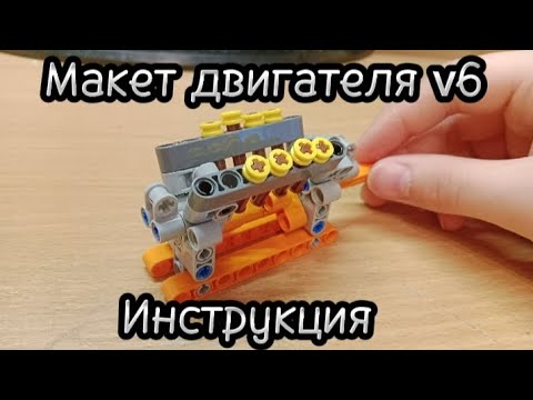 Макет двигателя v8-lego tehnic-Инструкция.