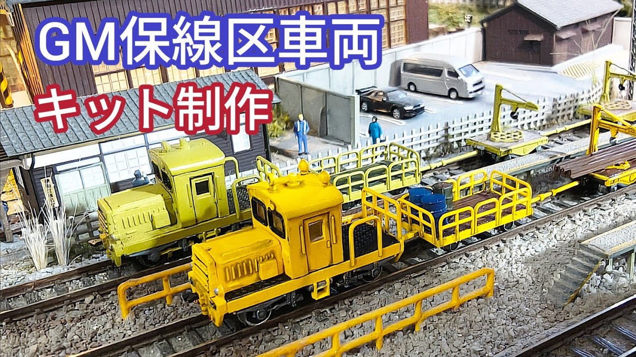 GM 保線区車両キットを作るよ　[鉄道模型]