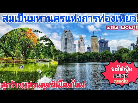 สวนลุมพินี