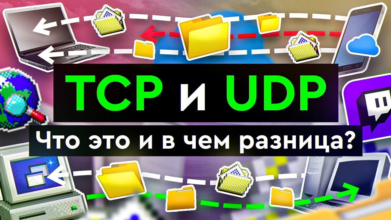 TCP и UDP | Что это такое и в чем разница