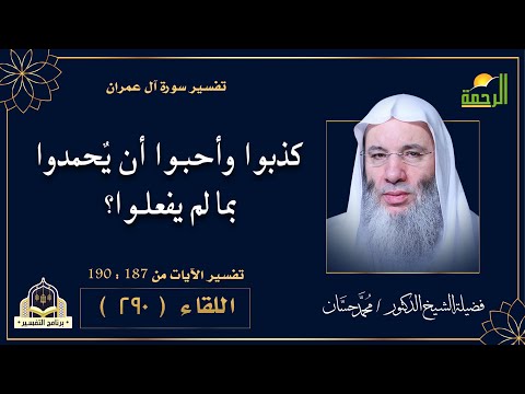 كذبوا وأحبوا أن يٌحمدوا بما لم يفعلوا؟ برنامج التفسير مع فضيلة الشيخ الدكتور محمد حسان