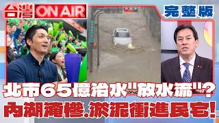 內湖淹慘! 市府卻怪落葉.垃圾? 蔣萬安65億治水