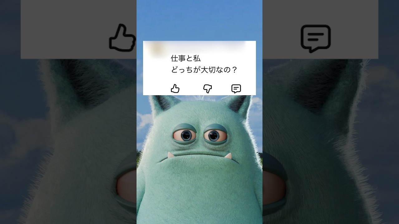 仕事と私どっちが大切なの？について