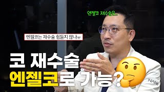 엔젤코로 코 재수술 가능할까?