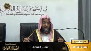 تفسير البسملة | سورة الفاتحة | تقريب  التفسير | أ. د. علي بن غازي التويجري image