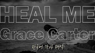[가사 해석/발음] Grace Carter(그레이스 카터) - Heal Me [한글/자막/번역/lyrics] #1