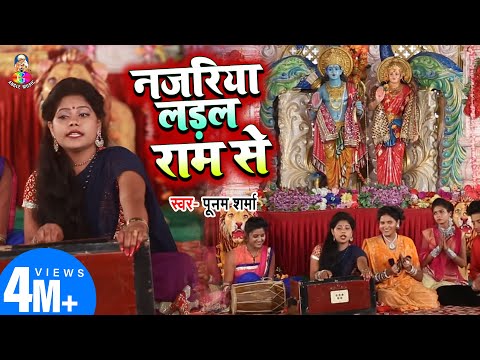 Raam Bhajan | #Poonam Sharma | Bhakti Geet | नजरिया लड़ल राम से | Nazariya Ladal Ram Se