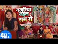 Raam Bhajan Poonam Sharma Bhakti Geet नजरिया लड़ल राम से Nazariya Lada