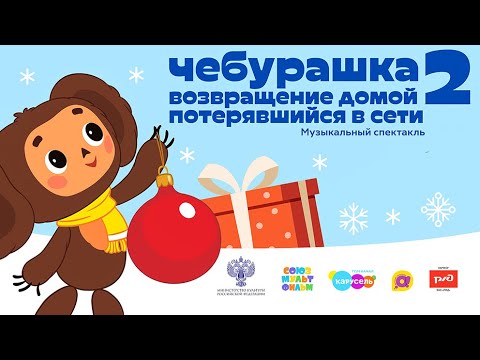 Чебурашка - Возвращение домой 2  Потерявшийся в сети - Союзмультфильм HD
