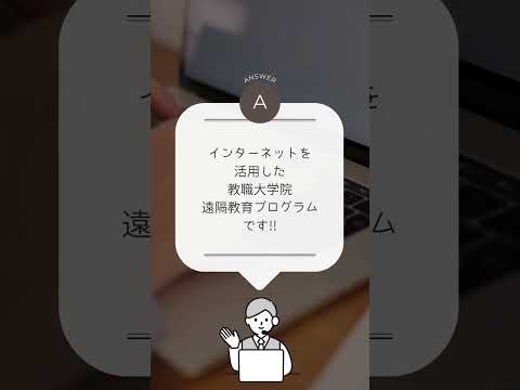 職場を離れず教職大学院で学べる!!　#shorts