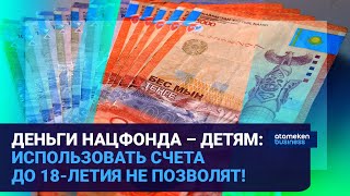 ДЕНЬГИ НАЦФОНДА – ДЕТЯМ:  ИСПОЛЬЗОВАТЬ СЧЕТА ДО 18-ЛЕТИЯ НЕ ПОЗВОЛЯТ!