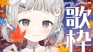 【 #歌枠┆sing 】ゆるふわ女子高生が素直な歌声に優しく届けます☁初見さん/初コメ大歓迎!!【 #杏夜くもり 】