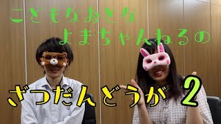 【会社員の雑談】こどもな大人よまチャンネルが楽しくはなしたよ【世間話】