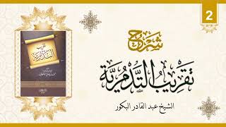 صورة شرح تقريب التدمرية (٢) _ الشيخ عبد القادر البكور