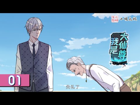 【ENG SUB】我是大仙尊 | I am Immortal | 第1集 仙尊归来,重回都市