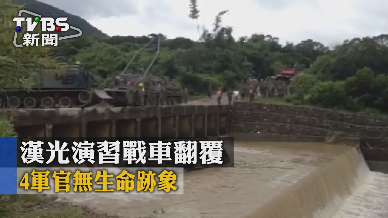 快訊／漢光演習戰車翻覆　4軍官無生命跡象