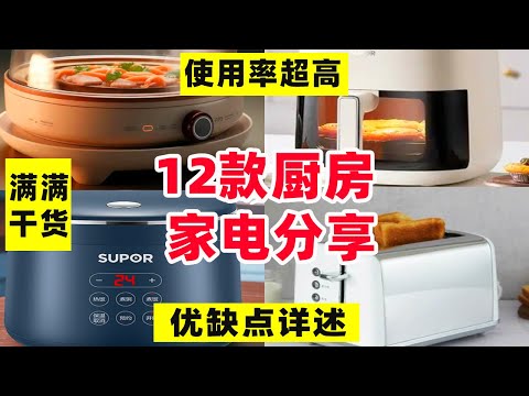 厨房家电大合集！分享我家使用率高的12款小家电，优缺点详述满满干货【阿媚漫时光】
