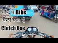 भीड़ में Bike कैसे चलाएं Clutch और Gear का सही इस�