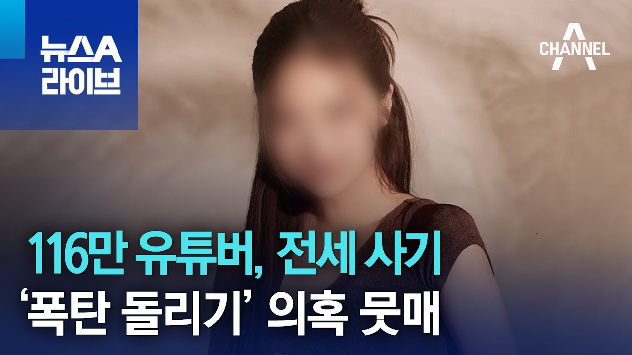 116만 유튜버, 전세 사기 ‘폭탄 돌리기’ 의혹 뭇매 썸네일