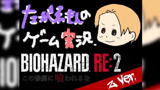 ＃22バイオRE:2 セカンドシナリオ編