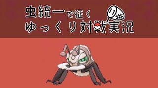 【ポケモンUSUM】虫統一で征くゆっくり対戦実況Part11【アイアント】