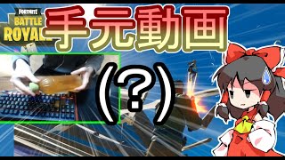 【フォートナイト】初の手元動画！！ってこれで合ってるの！？【ゆっくり実況】