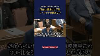 党首討論で玉木代表が一言気合いと根性だけではマーケットは動かない #政治 #経済 #玉木雄一郎