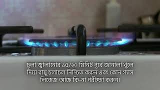 গ্যাসের অপচয় ও দুর্ঘটনা রোধে সচেতনতা