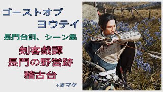 [ゴーストオブヨウテイ]長門台詞・シーン集。剣客戯譚・長門の野営跡・稽古台編[DLCネタバレあり]