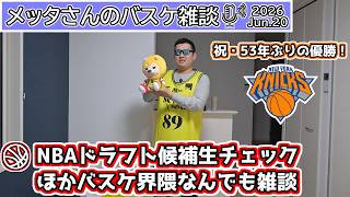 【バスケ雑談】NBAドラフト候補生チェック＆バスケ界隈なんでも雑談【ニコ生同時配信】