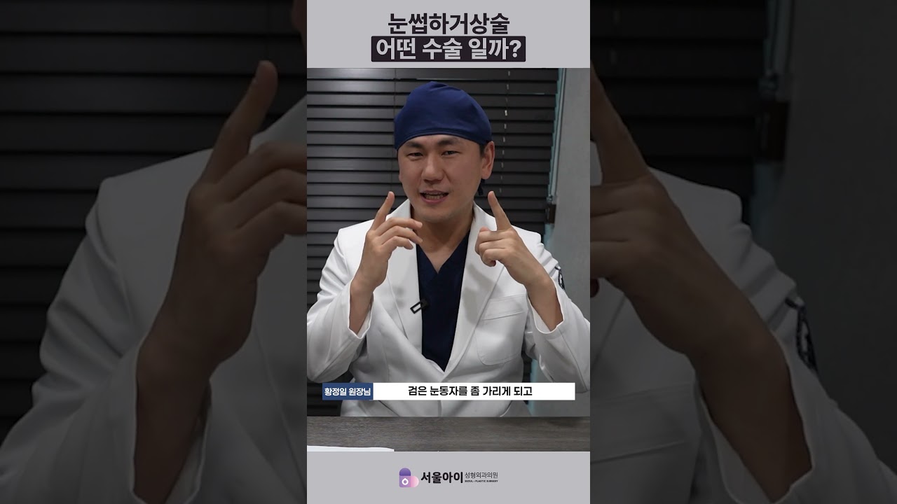 눈썹하거상술 어떤 수술 일까?
