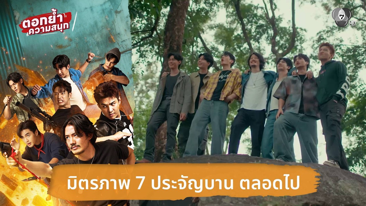 มิตรภาพ 7 ประจัญบาน ตลอดไป | ตอกย้ำความสนุก 7 ประจัญบ?