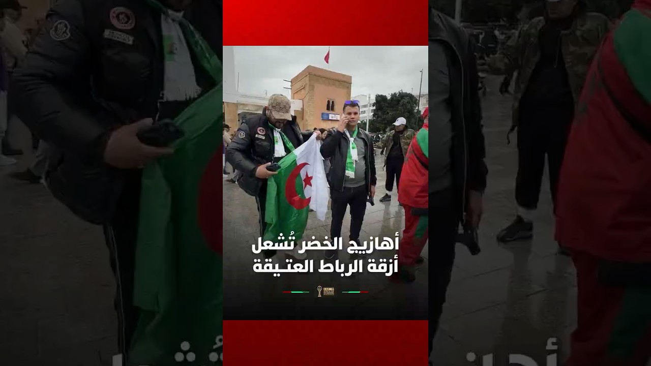 ⁨ من قلب المدينة العتيقة بالرباط.. أجواء الجماهير الجزائرية قبل مباراة غينيا الاستوائية thumbnail