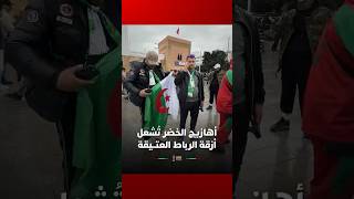 ⁨ من قلب المدينة العتيقة بالرباط.. أجواء الجماهير الجزائرية قبل مباراة غينيا الاستوائية thumbnail