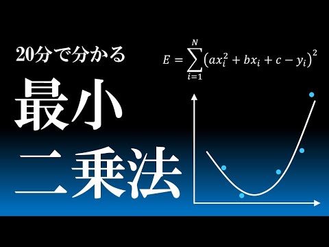 非線形最小二乗法について詳しく解説