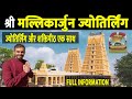 Srisailam Mallikarjuna | Complete Tour Guide 2024 | श्रीशैलम, मल्लिकार्जुन jyoti