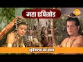 शूर्पणखा का प्रपंच रामायण महाएपिसोड Ti