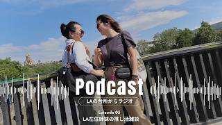 📻好きって言わないと終わってしまう｜LA在住姉妹の推し活｜ep.5
