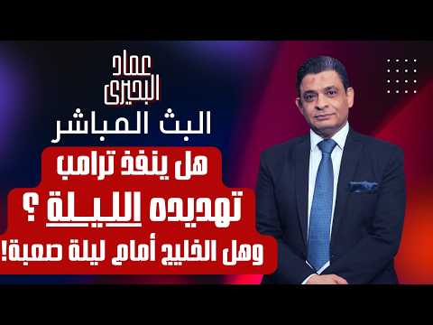 هل ينفذ ترامب تهديده الليلة ؟ وهل الخليج أمام ليلة صعبة!