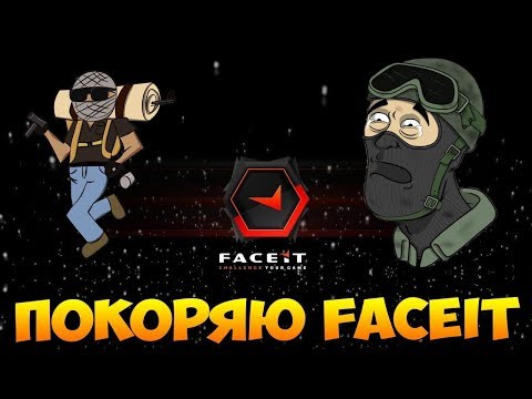 Покоряю FACEIT + Розыгрыш