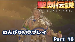 【聖剣伝説VoM】聖剣伝説 Visions of Manaをのんびり初見プレイ Part 018