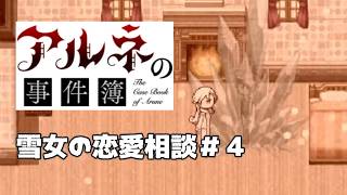 【アルネの事件簿雪女の恋愛相談＃4】リンちゃんどんどん自称が増えるね【ゲーム実況】
