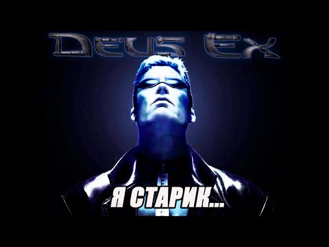А как это было? (DEUS EX)